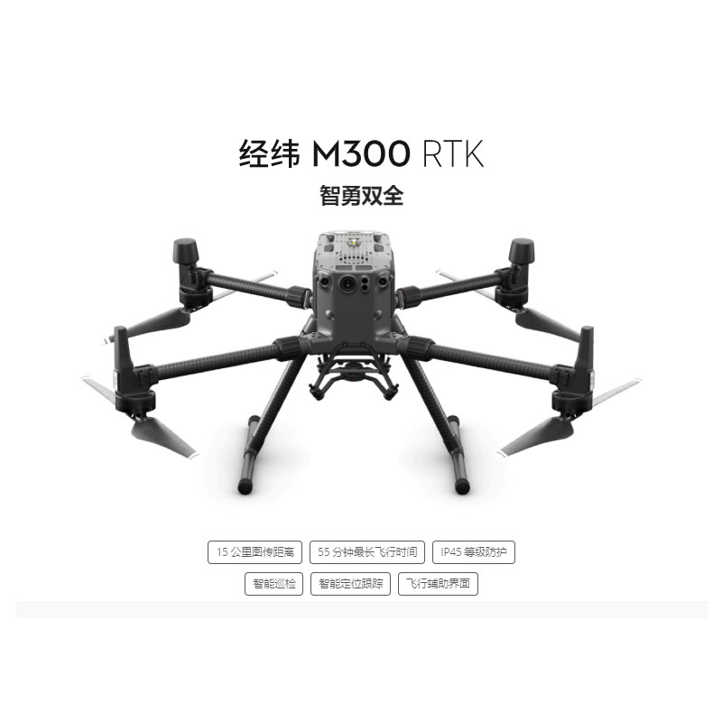 大疆（DJI）经纬 M300 RTK 无人机套装