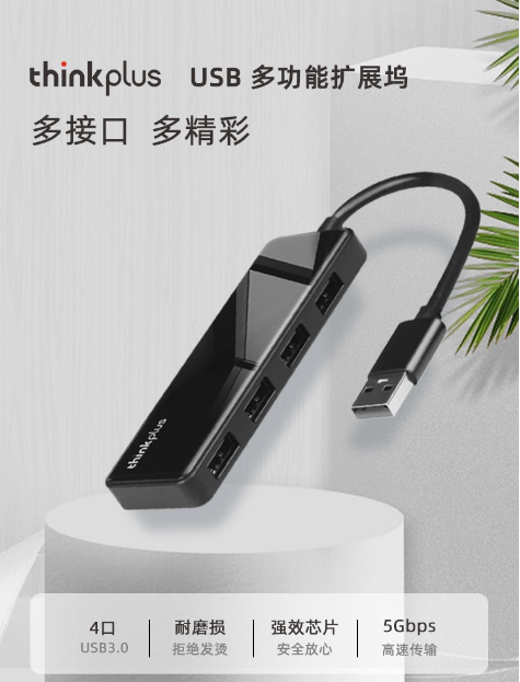 ThinkPad 联想USB3.0多功能扩展坞即插即用高速传输多接口集线器 笔记本电脑一拖四分线器 TPH-04A USB分线器